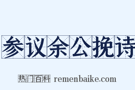 参议余公挽诗是什么意思的图片